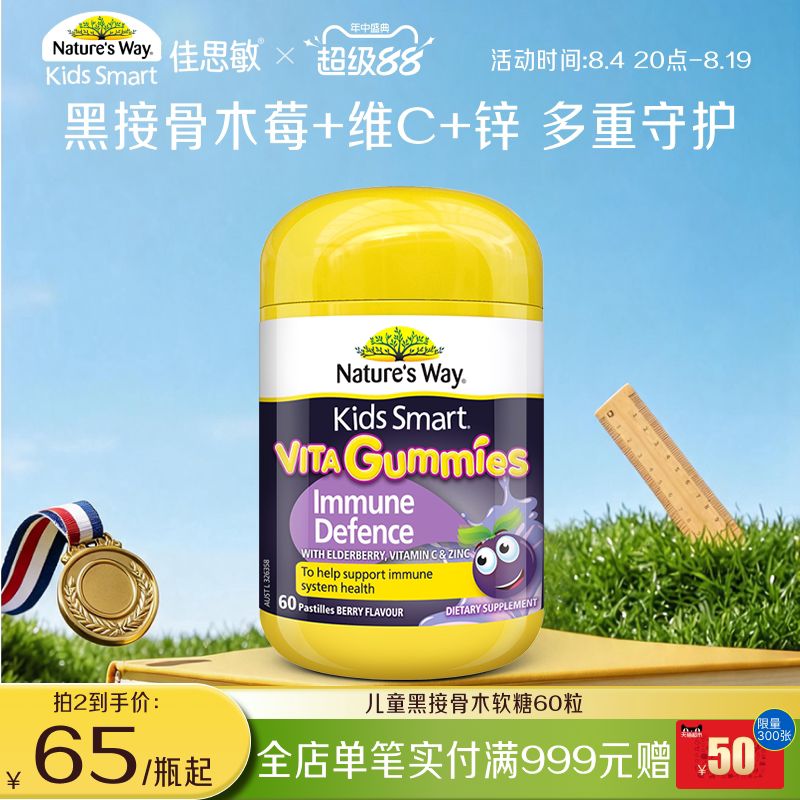 Nature's Way佳思敏维生素软糖黑接骨木提升自护力儿童免疫调节