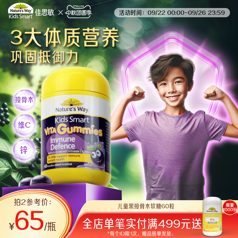 Nature's Way佳思敏维生素软糖黑接骨木提升自护力儿童免疫调节