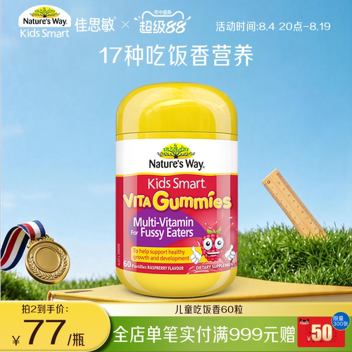 Nature's Way佳思敏儿童吃饭香复合维生素B族多维锌营养软糖