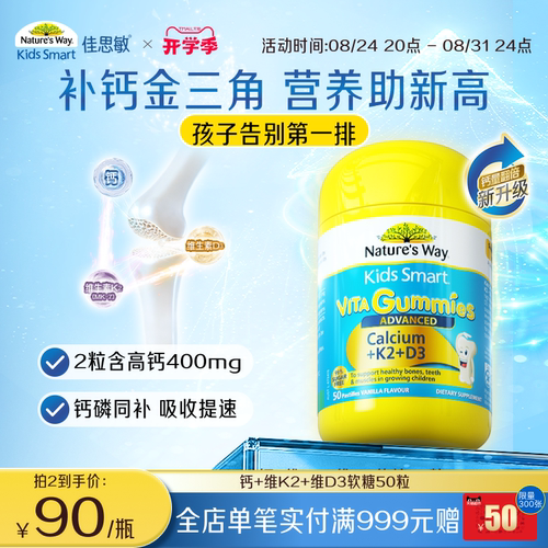 Nature'sWay澳洲佳思敏儿童K2钙软糖维生素宝VD3乳钙镁锌 - 封面