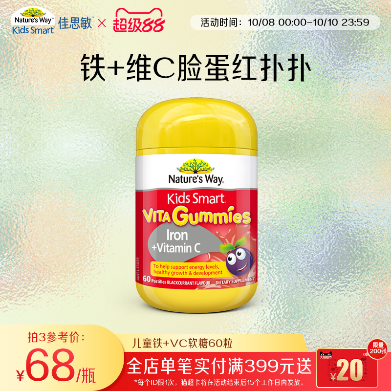 Nature's Way佳思敏儿童铁+VC软糖助消化维生素C铁厌食宝宝不贫血