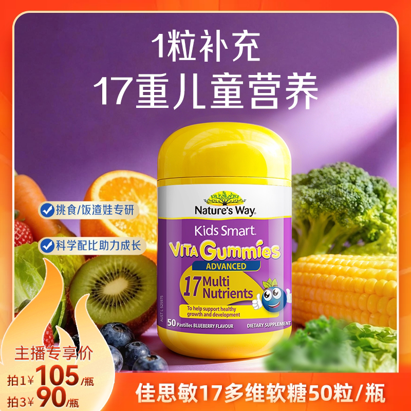 Nature's Way澳洲佳思敏儿童青少年复合维生素b族vd17多维软糖