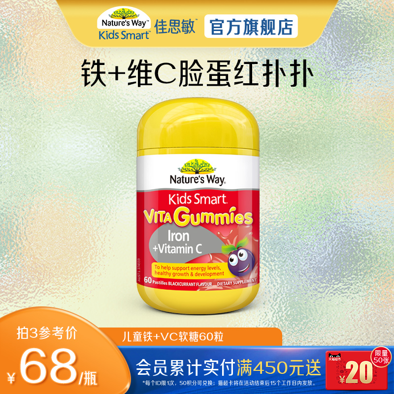 Nature's Way佳思敏儿童铁+VC软糖助消化维生素C铁厌食宝宝不贫血