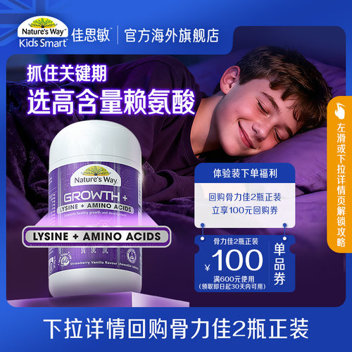 Nature'sWay学生骨力佳赖氨酸
