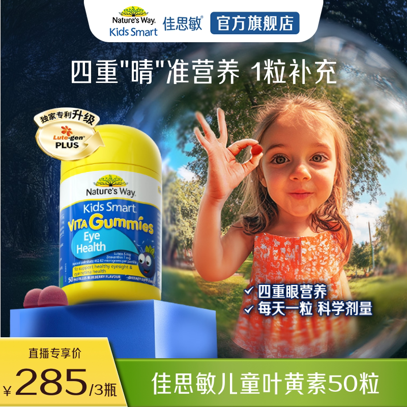 【李佳琦直播间】Nature'sWay佳思敏叶黄素软糖 50粒/瓶