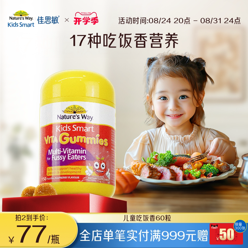 Nature's Way佳思敏儿童吃饭香复合维生素B族多维锌营养软糖