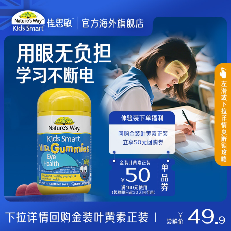 【U先】Nature'sWay佳思敏儿童叶黄素胶囊20粒护眼软糖保护视力