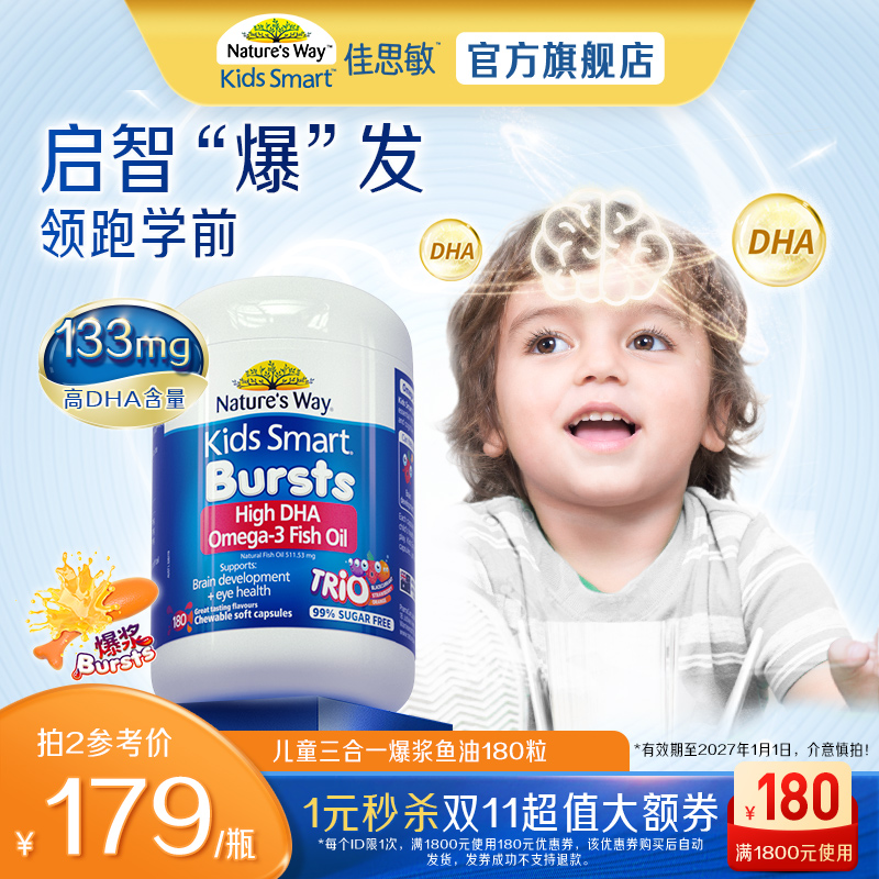 澳洲佳思敏旗舰店三色鱼油DHA婴幼儿童补脑护眼180粒软糖