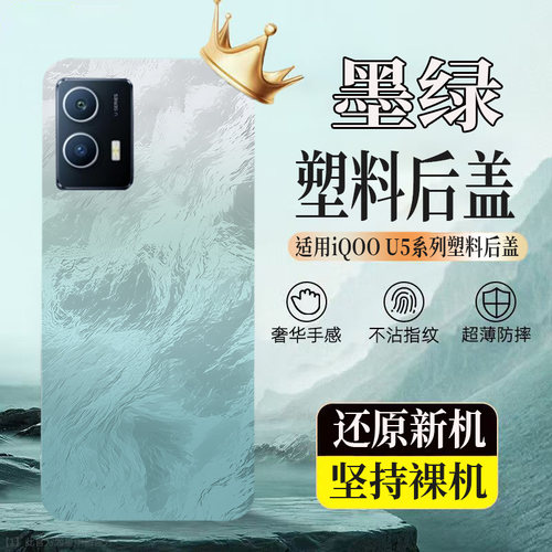 适用iQOOU5塑料防摔后壳