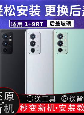 适用于OnePlus 一加9RT后盖玻璃 1+9 rt无标后壳一加九RT改装外壳