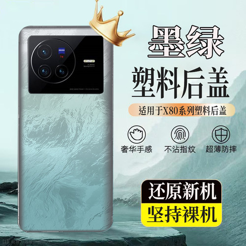 适用VIVOX80塑料后壳
