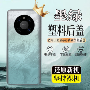 适用于Mate40塑料防摔后壳mate40Pro后盖玻璃电池盖无标透明外壳