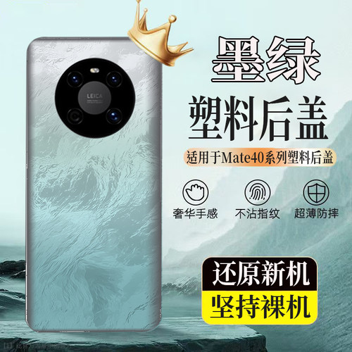 适用于Mate40/Pro塑料防摔后壳