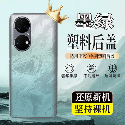 适用华为P50塑料防摔后壳