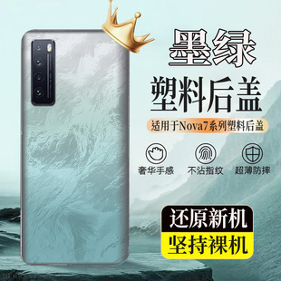 适用NOVA7塑料后壳华为nova7后盖玻璃电池盖后屏外壳替换无标背板