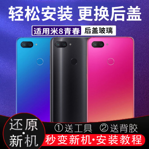 适用于小米8青春版玻璃后盖