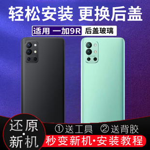 适用OnePlus 一加9R后盖玻璃1+9r电池盖塑料后壳一加九R改装外壳