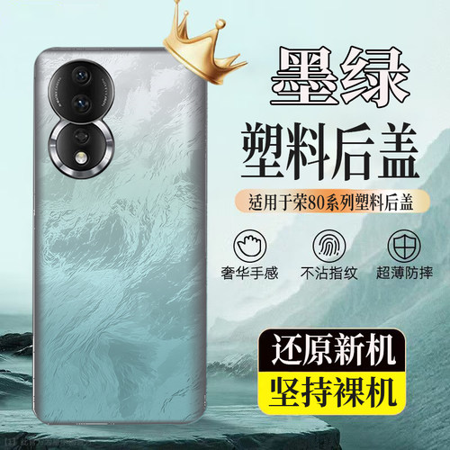 适用荣耀80塑料防摔后壳