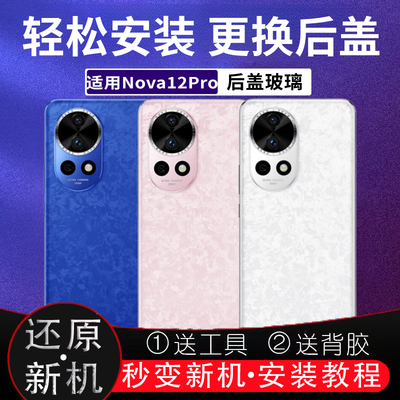 适用华为nova12pro后盖玻璃