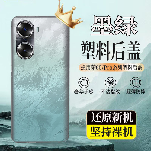 适用于荣耀60/pro塑料后壳