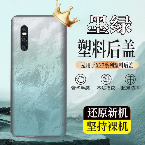 适用于vivox27/高配塑料后壳