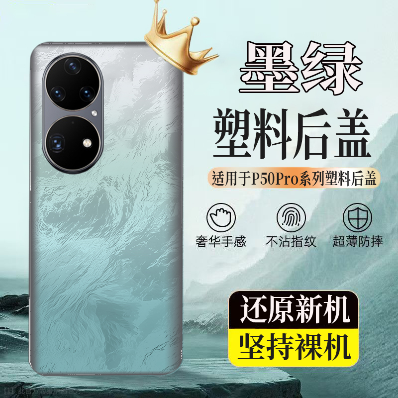适用华为P50Pro塑料防摔后壳