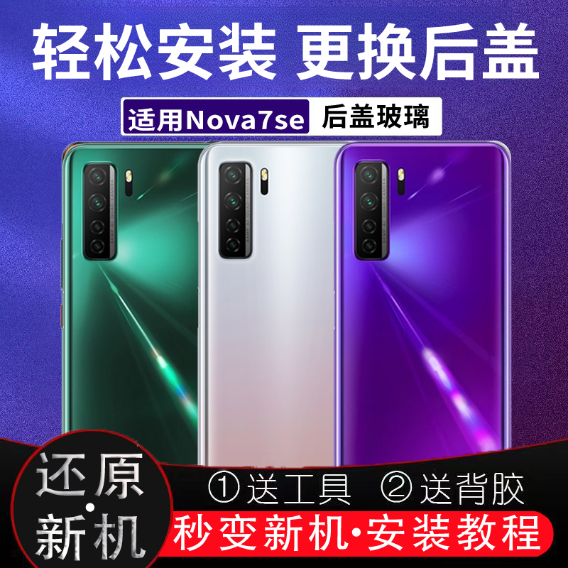 适用于华为nova7se后盖玻璃