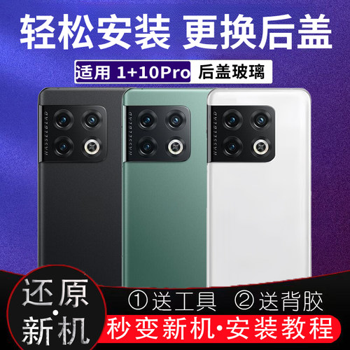 适用于OnePlus一加10Pro后盖