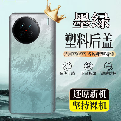 适用于vivox90塑料后壳