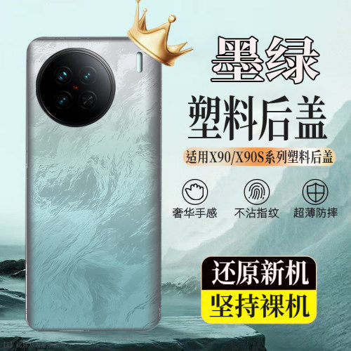 适用于vivox90塑料后壳