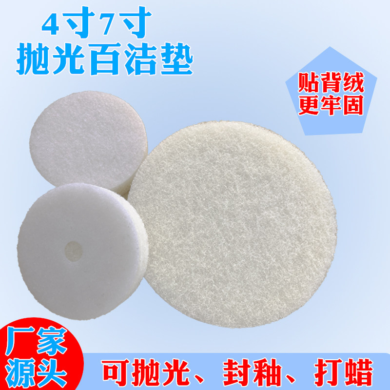 百洁垫贴背绒4寸7寸抛光垫地面瓷砖石材抛光封釉结晶清洁百洁垫