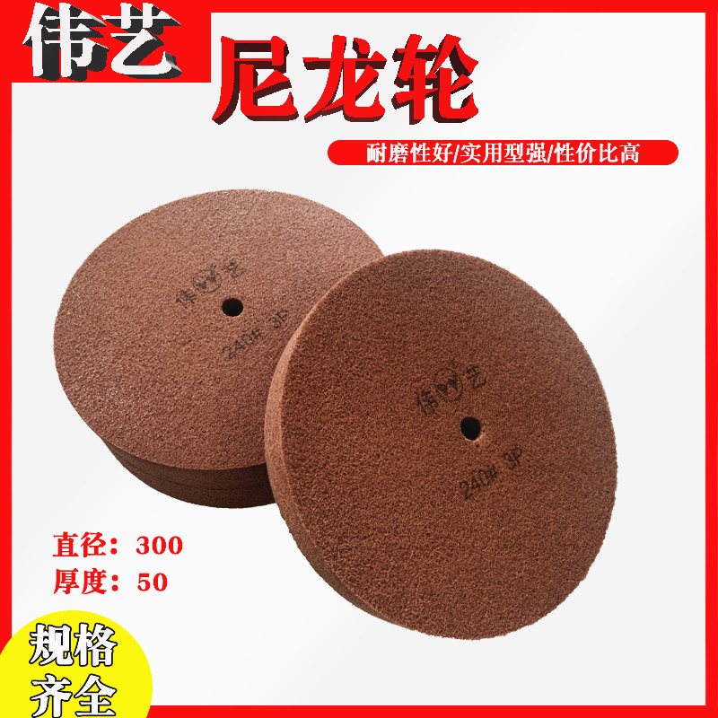伟艺尼龙轮不锈钢金属抛光