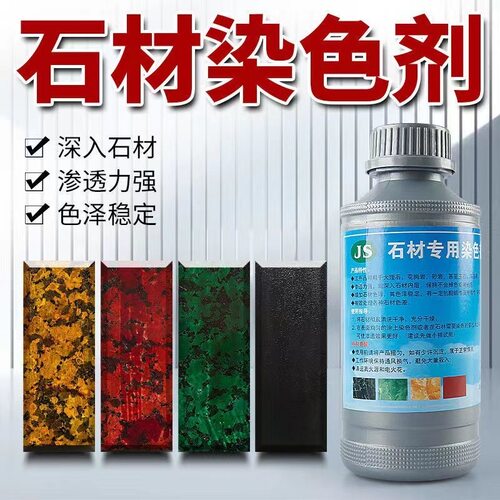锦石染色剂石材渗透性