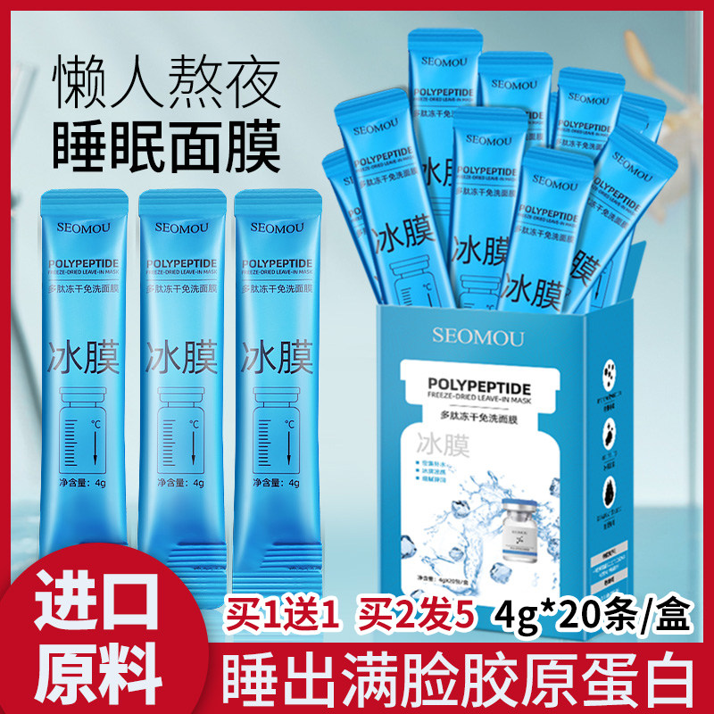 美绿思多肽冻干粉睡眠面膜冰膜免洗夜间补水保湿修护去黄晚安冻膜