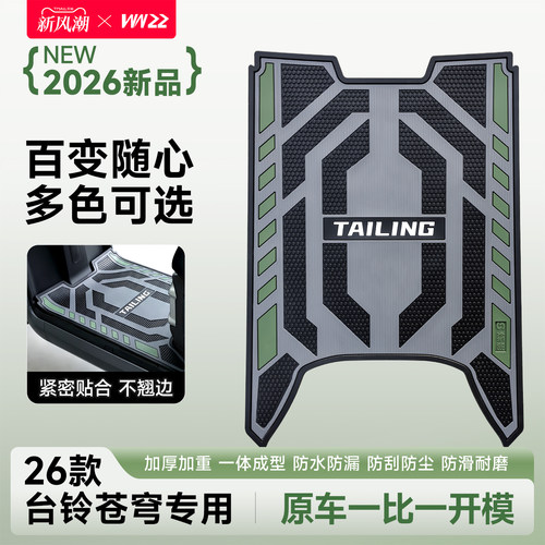26款台铃苍穹电摩改装橡胶脚垫