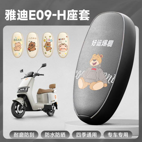 雅迪E09-H专用防水防晒座套