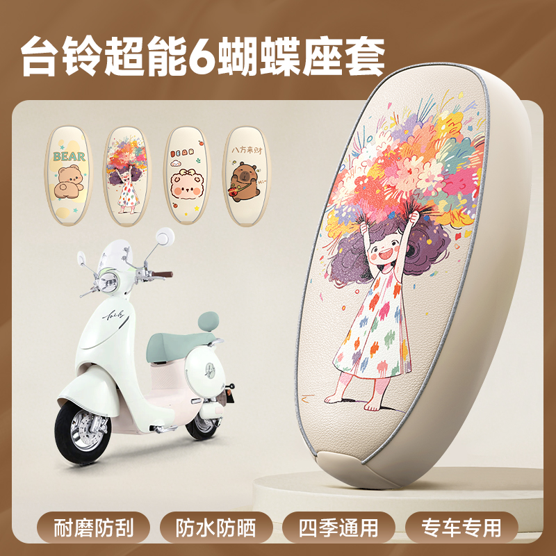 台铃防水防晒电动车坐垫