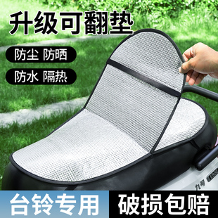 隔热防烫电瓶座垫套防水隔热垫坐垫 台铃专用电动车防晒坐垫夏季