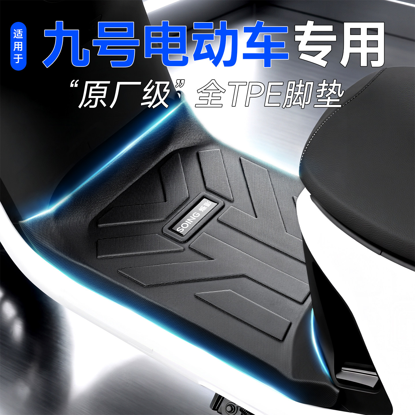 九号电动车专用TPE全包脚垫图片