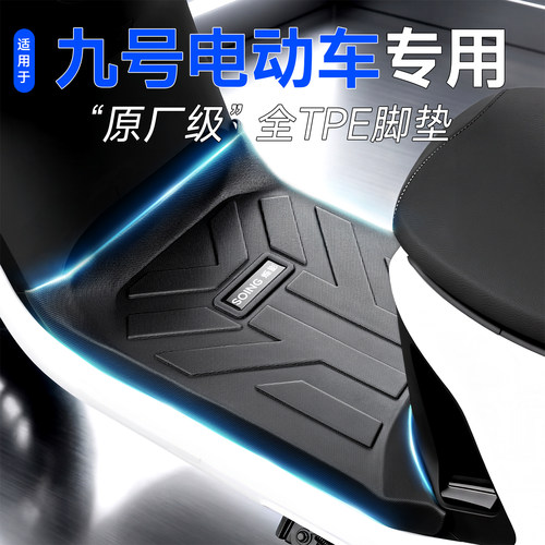九号电动车专用TPE全包脚垫