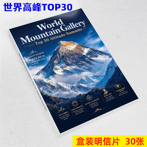 世界高峰TOP30明信片30张