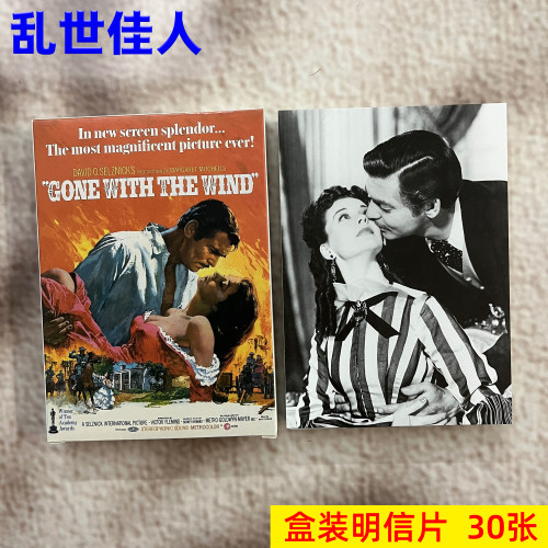 乱世佳人明信片30张经典电影剧照