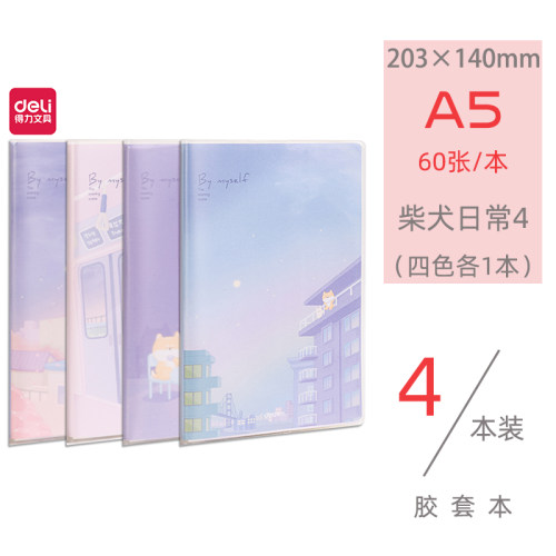 4本得力防水胶套本多款加厚护眼