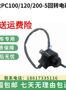 小松PC100/120/200-5回转马达旋转电磁阀挖掘机配件203-60-56180