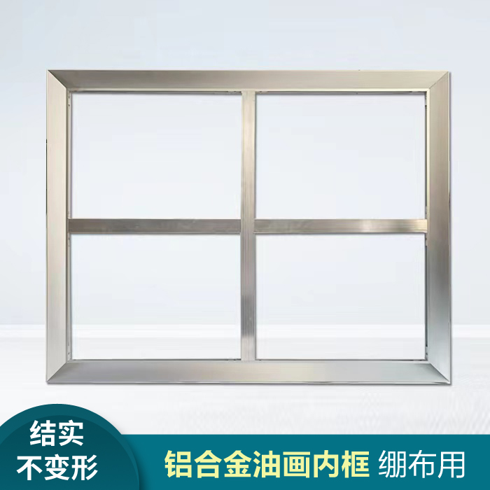 鋁合金油畫內(nèi)框藝術(shù)創(chuàng)作框參展畫框收藏框繃布用不變形可定制尺寸