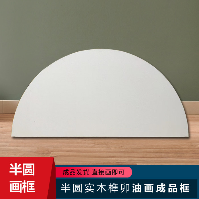 半圆形成品框油画框榫卯结构樟子松纯实木绷布丙烯画框异形框