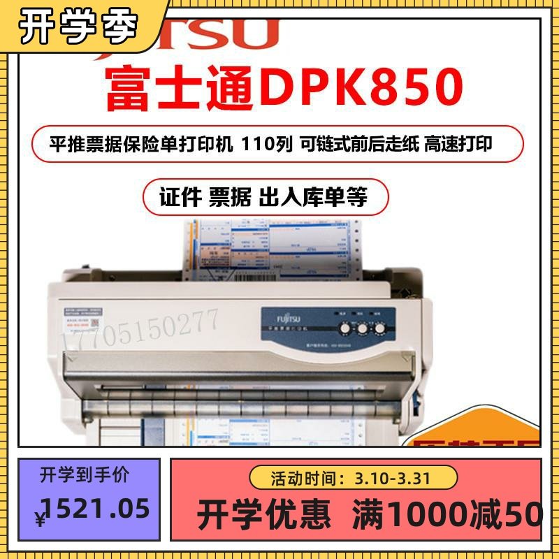 】富士通DPK850 106列平推针式票据打印机 适用通信邮政 发票