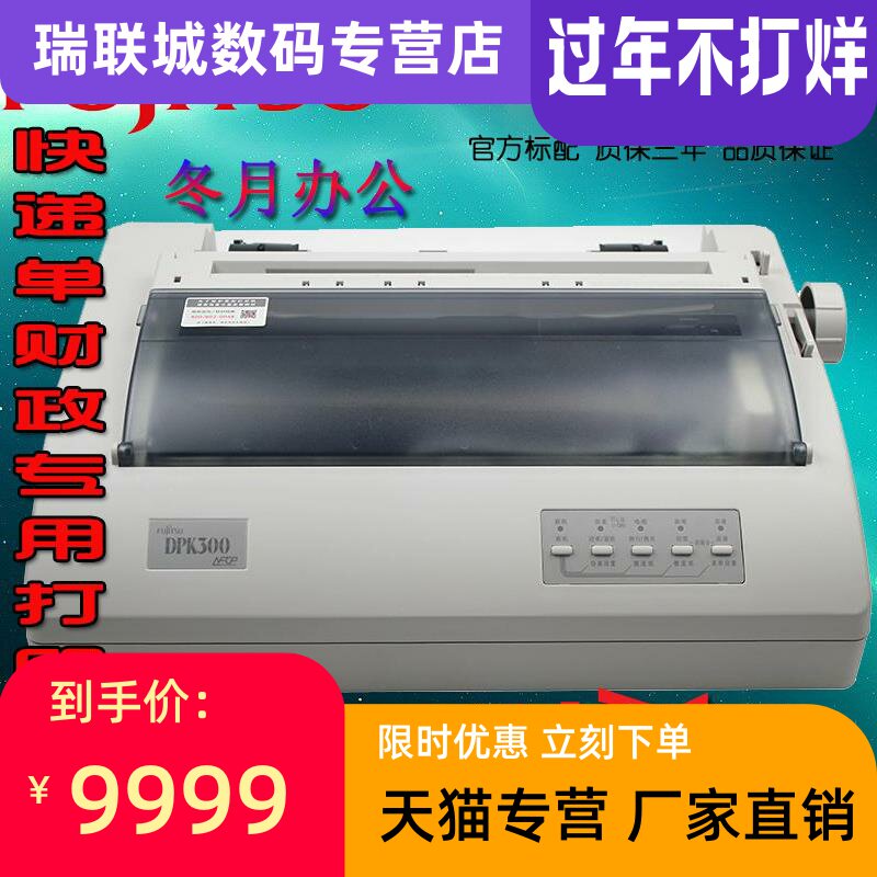 全新富士通DPK300流水报表针式滚筒超耐用不A4卡纸并口一级手动