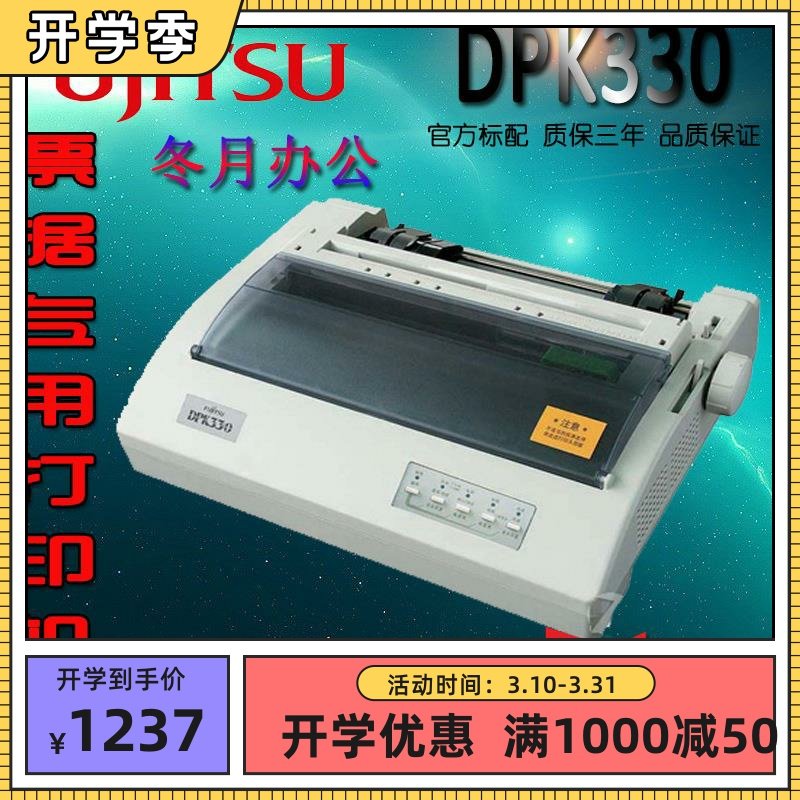 富士通DPK330快流水针孔式针式打印机A4色带并口告诉USB一级手动