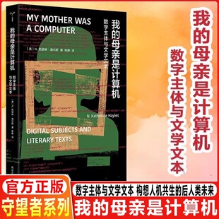 我的母亲是计算机数学主体与文学文本构想人机共生的后人类未来 全新正版 凯瑟琳海尔斯著 陈静译 南京大学出版社